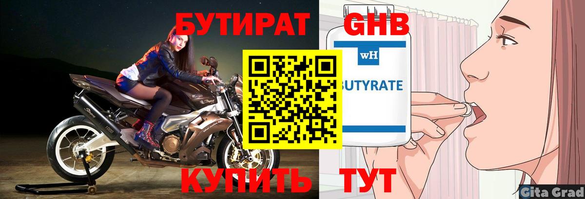Бутират Butirat Великий Новгород