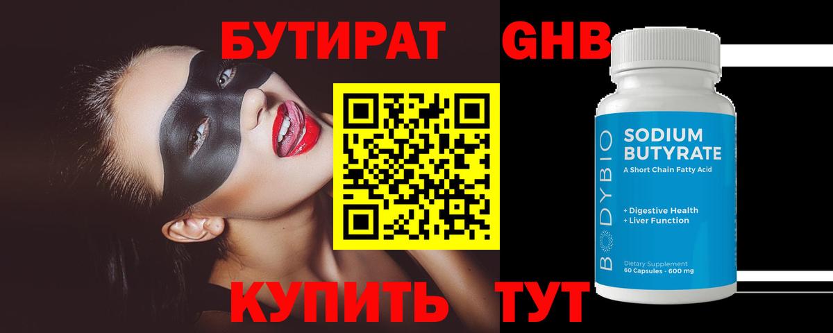 БУТИРАТ 1.4BDO Великий Новгород